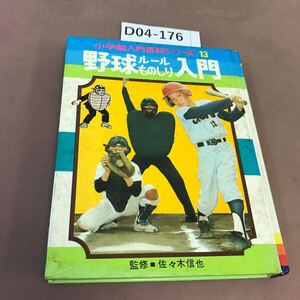 D04-176 入門百科シリーズ 13 野球ルールものしり入門 小学館