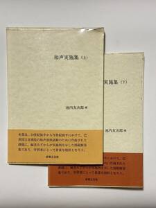 【上下巻 2冊セット】　和声実施集 上・下　池内友次郎 編　音楽之友社　音楽教育