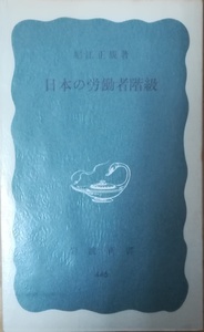 （古本）日本の労働者階級 堀江正規 岩波書店 S02389 19620320発行