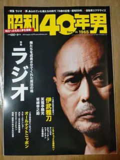 昭和40年男 2012年8月号  特集:ラジオ 表紙:伊武雅刀