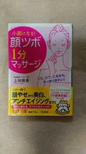 文庫本☆「顔ツボ」1分マッサージ☆上田隆勇★送料無料