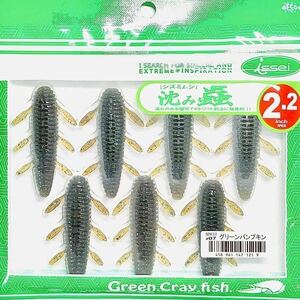 ⑭ 沈み蟲 2.2インチ #07 グリーンパンプキン 一誠isseiイッセイ Green Cray fish ワーム 沈み虫 シズミムシ 2.2inch