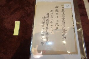 rarebookkyoto　F9B-860　韓国通信書記官・日韓通信業務合同記念郵便切手・一式・群山郵便局封筒　韓国郵便コレクション　1905年頃作　京都