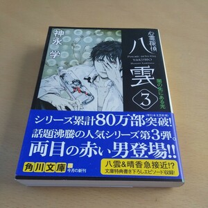 T4■心霊探偵八雲　３ （角川文庫　か５１－３） 神永学／〔著〕