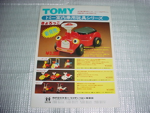 TOMY 室内乗用玩具シリーズのカタログ