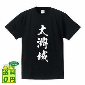 大洲城 書道家が書く デザイン Tシャツ 【 100名城 】 メンズ レディース キッズ