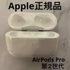 AirPods Pro 第ニ世代　充電ケース　Apple正規品　エアーポッズプロ