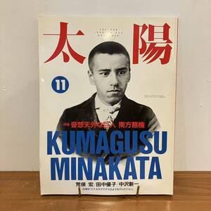 240105「太陽」1990年 11月号 No.352 特集 南方熊楠木★荒俣宏 田中優子 中沢新一★美品古書雑誌