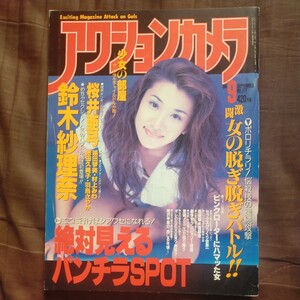 送料無料即決！月刊アクションカメラ1996年9月号vol.177鈴木紗理奈ピンナップ桜井亜弓桂木萌池田久美子村上みわ