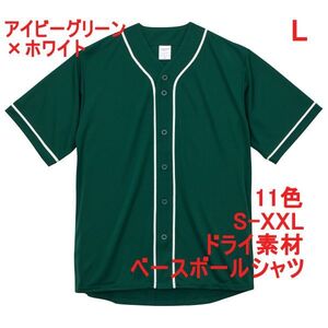 ベースボールシャツ L アイビー グリーン 野球 ユニフォーム 無地 半袖シャツ ドライ素材 吸水 速乾 シンプル 定番 ドライ A2031 緑 緑色