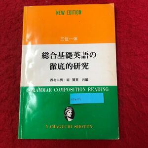 M7a-331 新訂 三位一体 総合基礎英語の徹底的研究 西村二男・堀賢英 編 山口書店 1988年12月30日6刷発行 基本文型 時制 仮定法 語学 英文法