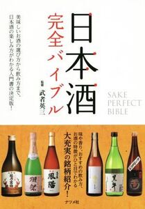 日本酒完全バイブル/武者英三