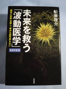 未来を救う「波動医学」　瞬時に診断・治療し、痛みも副作用もない