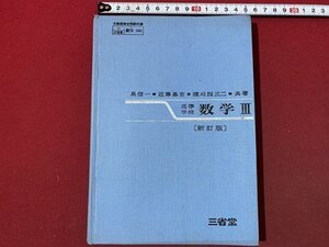 ｃ〇〇　昭和期 教科書　高等学校　数学 Ⅲ　新訂版　昭和49年3版　三省堂　/　M2