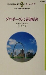 プロポーズに異議あり ハーレクイン・イマージュI1483/レイ・マイケルズ(著者),竹中町子(訳者)