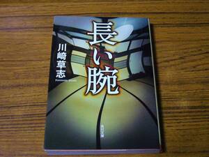 ●川崎草志 「長い腕」　(角川文庫)