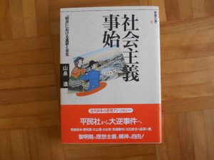 山泉進　「社会主義事始（思想の海へ８）ー明治における直訳と自生」　社会評論社