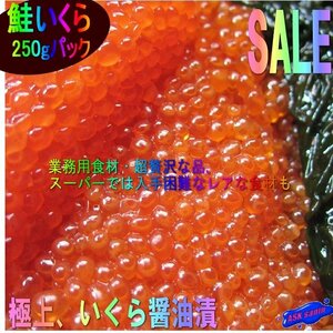 3本、極上品 「イクラ醤油味250g)」もちろん、国内製造　USA産紅鮭を使用　