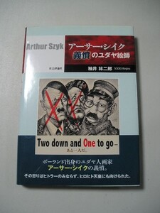 ☆アーサー・シイク 義憤のユダヤ絵師　ーシイクの作品、カラー44点、モノクロ142点満載ー☆ 袖井林二郎