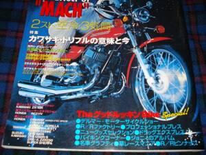 マッハ、750SS、500SS、H2R、KH250。検 250 350 400 750 SS KH H1R、レーサー、レース、レーシング、2ストローク 空冷 3気筒 カワサキ 旧車