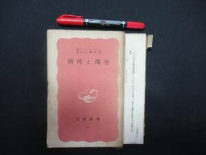 空間と時間　エミール.ボレル 　 矢野健太郎 　岩波新書　　本が二つに裂けてます　昭和１６年　N-16