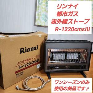【美品】リンナイ　都市ガス　赤外線ストーブ　R-1220cmsIII　RINNAI　5000