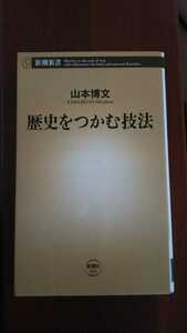 送料無料 匿名配送 初版 歴史をつかむ技法 山本博文 歴史的思考力 新潮新書 日本史の流れをわしづかみ 歴史用語の扱い方 歴史学の変遷