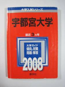 教学社 宇都宮大学 2008　赤本 　