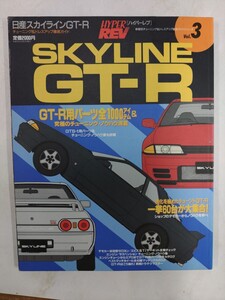 日産 スカイライン GT-R (ハイパーレブ 3 車種別チューニング&ドレスアップ徹底ガイド) (ニューズムック―ハイパーレブ)