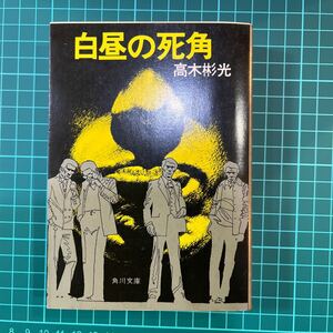 白昼の死角　高木彬光　角川文庫　中古本　送料無料！