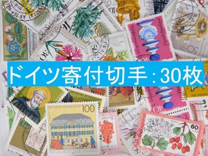 海外切手　ドイツ ３０枚　寄付切手　使用済切手 外国切手　