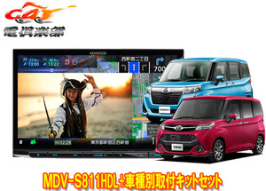 【取寄商品】ケンウッド8V型彩速ナビMDV-S811HDL+KIT8-18T+KNA-200WT+タンク/ルーミー(H28/11～R2/9)用取付キットセット