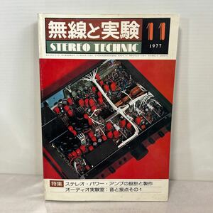 無線と実験　1977年11月　VT-62 MJFAX dbx model 3BM 3 band dynamic range enhan パイオニアF-007 CT-800【KM15-100401】