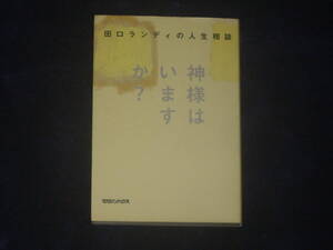 田口ランディの人生相談・神様はいますか？　田口ランディ　マガジンハウス