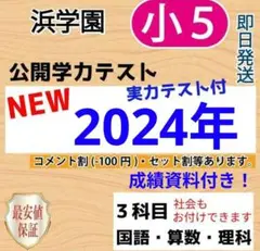 浜学園　小５　最新版　2024年　公開学力テスト　３教科　１年分　フルセット