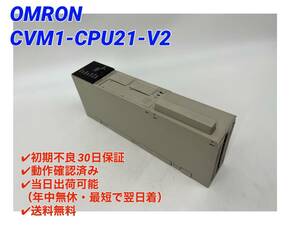 ○初期不良30日保証○最短翌日着○送料無料【 オムロン OMRON CVM1-CPU21-V2 】 PLC