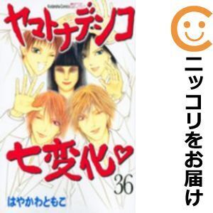 【022485】ヤマトナデシコ七変化 全巻（1－36巻セット・完結）はやかわともこ【1週間以内発送】