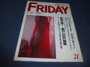 425「FRIDAY/フライデー」1987年5月22日/ダンプ松本、アクロ体操（新体操）、ダイアナ妃、レオタード女子大生、石野真子