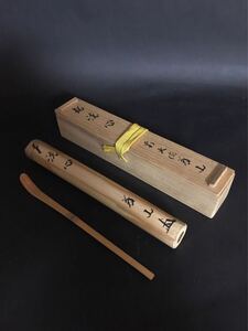 【一円出品】上田義山　【茶杓　銘:洗心】　茶道具　茶器　大徳寺塔頭高桐院住職　下削宗陵　長さ18.2cm