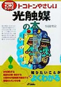 トコトンやさしい光触媒の本 トコトンやさしい B&Tブックス今日からモノ知りシリーズ/垰田博史(著者)