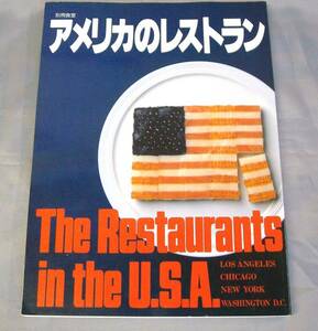 ◎即決◆別冊食堂　アメリカのレストラン◆柴田書店★定価3500円