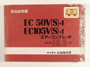 小松製作所 EC50V(S)-1・EC105V(S)-1エアーコンプレッサ 取扱説明書◆KOMATSU/コマツ/昭和51年