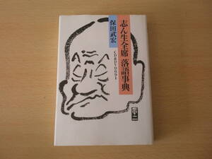 志ん生全席　落語事典　CD&DVD691　■大和書房■