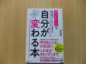 「やりたいこと」を先送りしてしまう自分が変わる本