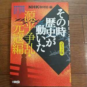 源平争乱・元寇編 NHK取材班編 その時歴史が動いたコミック版