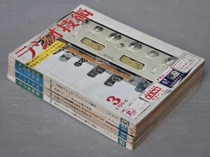 【古雑誌】ラジオ技術 1964～68年〈バラ4冊セット〉◆ラジオ技術社◆ステレオ・プリ/ステレオ・アンプ/カセット・テレコ/設計/レトロ