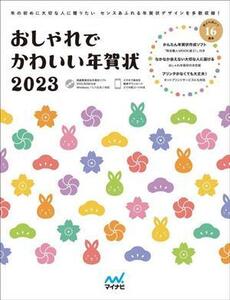 おしゃれでかわいい年賀状(2023)/マイナビ出版