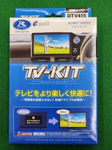 データシステム　トヨタ/ダイハツ車汎用　TV-KIT　DTV415　ルーミー/ライズ/アトレー/タント/ハイゼット/ムーブキャンバス他　新品　即決