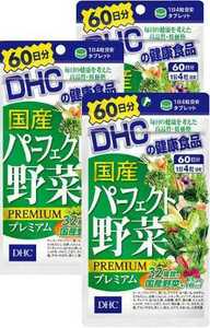 3袋★★DHC 国産パーフェクト野菜プレミアム 60日分(240粒)x3袋【DHC サプリメント】★日本全国、沖縄、離島も送料無料★賞味期限2027/02