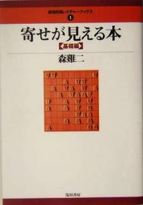 寄せが見える本　基礎編 最強将棋レクチャーブックス１／森けい二(著者)